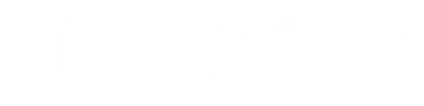 社團法人台灣浪潮協會